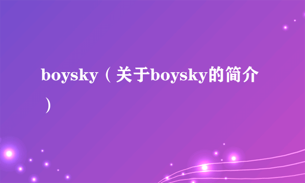 boysky（关于boysky的简介）